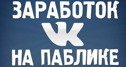 Как заработать на паблике Вконтакте