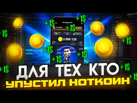 Соперник NOTCOIN | Заработок без вложений кликая в экран ТЕЛЕФОНА | Hamster Combat Соперник NOTCOIN | Заработок без вложений кликая в экран ТЕЛЕФОНА | Hamster Combat