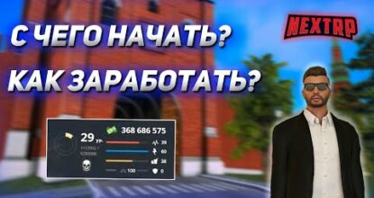 ГАЙД ДЛЯ НОВИЧКОВ ПО <i>(то есть программное обеспечение - комплект программ для компьютеров и вычислительных устройств)</i> НЕКСТ РП! С ЧЕГО НАЧАТЬ? КАК ЗАРАБОТАТЬ ДЕНЬГИ? NEXT RP