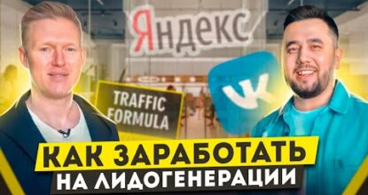Что такое лидогенерация. Реклама для бизнеса 2022. Формула Трафика