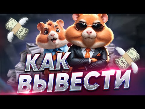 ХОМЯК ПЛАТИТ ! БЫСТРАЯ ПРОКАЧКА ХАМСТЕР КОМБАТ / Как заработать в Hamster Kombat и Вывести средства ХОМЯК ПЛАТИТ ! БЫСТРАЯ ПРОКАЧКА ХАМСТЕР КОМБАТ / Как заработать в Hamster Kombat и Вывести средства