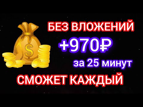 САМЫЙ БЫСТРЫЙ ЗАРАБОТОК В ИНТЕРНЕТЕ БЕЗ ВЛОЖЕНИЙ | Как Заработать Без Вложений 2024 САМЫЙ БЫСТРЫЙ ЗАРАБОТОК В ИНТЕРНЕТЕ БЕЗ ВЛОЖЕНИЙ | Как Заработать Без Вложений 2024