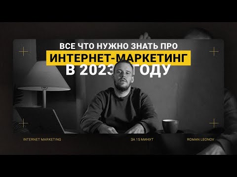 Веб-интернет-маркетинг в 2023 и 2024 | Что необходимо знать про digital-маркетинг? (Часть I) Веб-интернет-маркетинг в 2023 и 2024 | Что необходимо знать про digital-маркетинг? (Часть I)