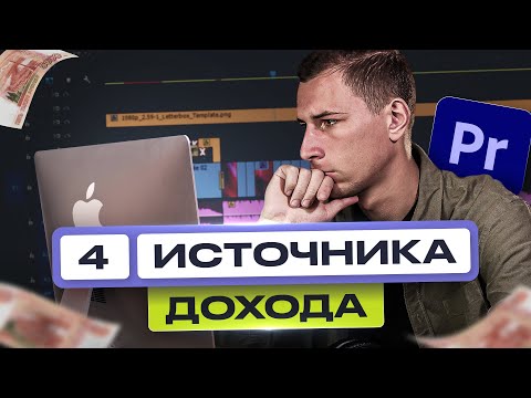 Видеомонтаж | 4 Метода ЗАРАБОТКА для новичков Видеомонтаж | 4 Метода ЗАРАБОТКА для новичков