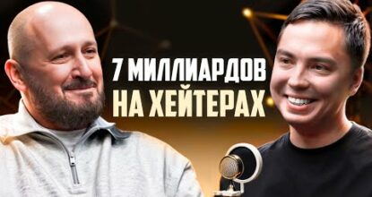 Как заработать 7 Млрд на Хейтерах? Алексей Локонцев TOPGUN Личный бренд Ковалев разоблачение