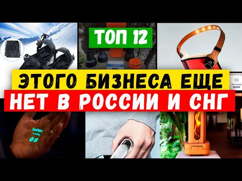 🔥БИЗНЕС ИДЕИ КОТОРЫХ НЕТ В РОССИИ | Как заработать | Бизнес идеи 2024 | Бизнес идеи из Европы и США <i>(Соединённые Штаты Америки - государство в Северной Америке)</i> 🔥БИЗНЕС ИДЕИ КОТОРЫХ НЕТ В РОССИИ | Как заработать | Бизнес идеи 2024 | Бизнес идеи из Европы и США <i>(Соединённые Штаты Америки - государство в Северной Америке)</i>