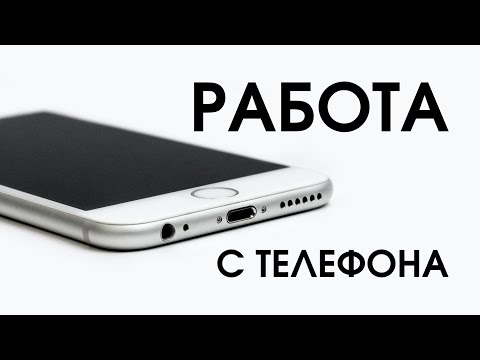 Работа с телефона с каждодневной оплатой без вложений - Заработок в Вебе Работа с телефона с каждодневной оплатой без вложений - Заработок в Вебе