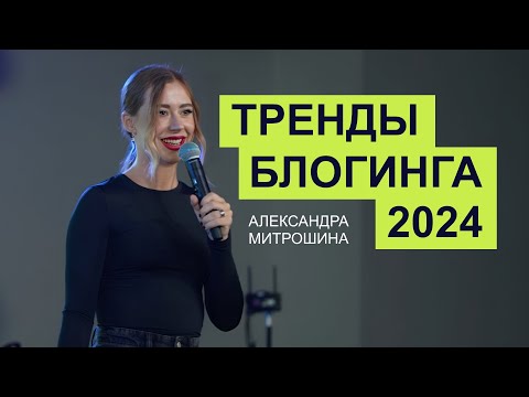 Новые тренды блогинга, продаж и продвижения 2024 Новые тренды блогинга, продаж и продвижения 2024