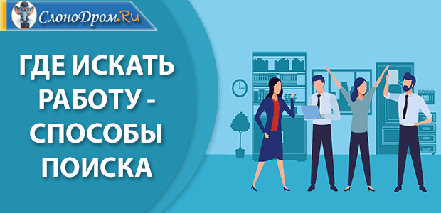 Где искать работу - способы