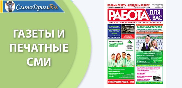 Поиск работы - газеты
