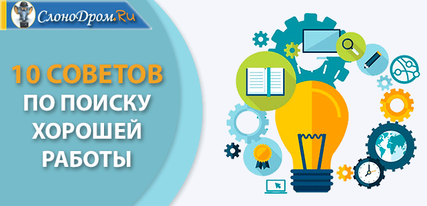 Как найти работу - советы