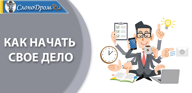 Как начать работать на себя