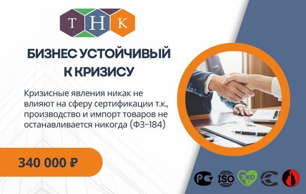 Франшиза ТНК - сертификация и декларирование продуктов, продукции и услуг: цены, отзывы и условия в Рф, сколько стоит открыть франшизу ТНК в 2024 году на Businessmens.ru Франшиза ТНК - сертификация и декларирование товаров, продукции и услуг: цены, отзывы и условия в России, сколько стоит открыть франшизу ТНК в 2024 году на Businessmens.ru