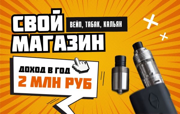 Франшиза PiterSmoke - магазин электрических сигарет, кальянов и табака: цены, отзывы и условия в Рф, сколько стоит открыть франшизу питер смок в 2024 году на Businessmens.ru Франшиза PiterSmoke - магазин электронных сигарет, кальянов и табака: цены, отзывы и условия в России, сколько стоит открыть франшизу питер смок в 2024 году на Businessmens.ru