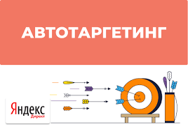 Автотаргетинг в Yandex Директ Logo