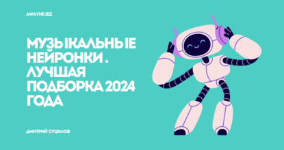 ТОП-15 нейросетей для музыкантов: ИИ для работы с музыкой в 2024 году