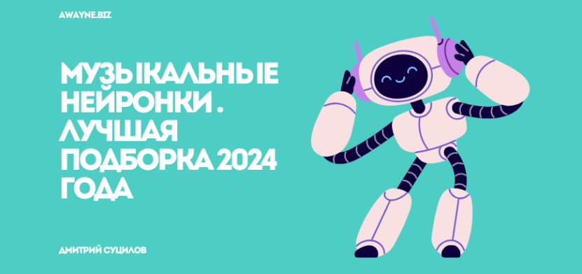 ТОП-15 нейросетей для музыкантов: ИИ для работы с музыкой в 2024 году