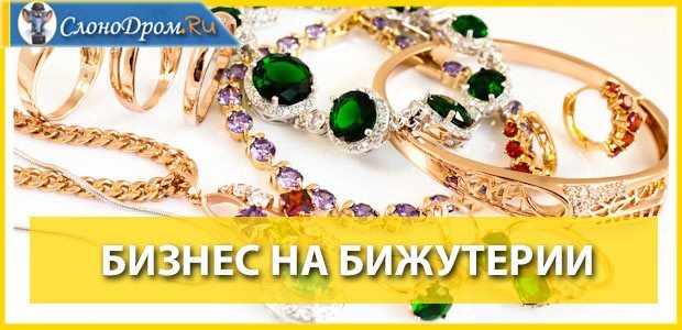 Бизнес идея для женщин - бижутерия