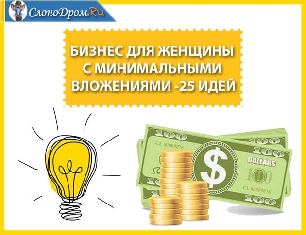 Бизнес для женщин с минимальными вложениями и с нуля - идеи