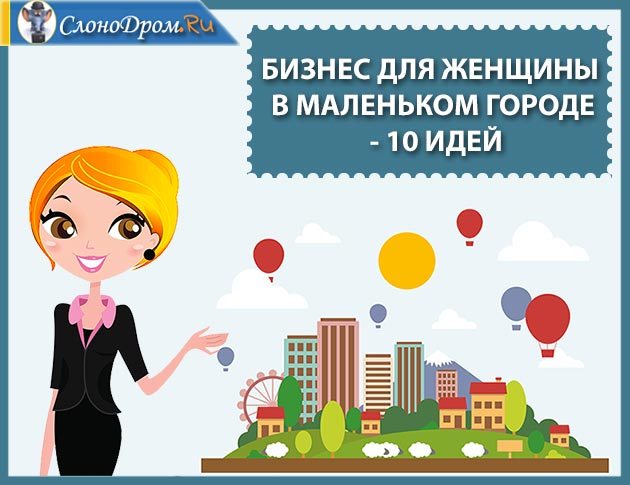 Бизнес для женщины в маленьком городе - идеи