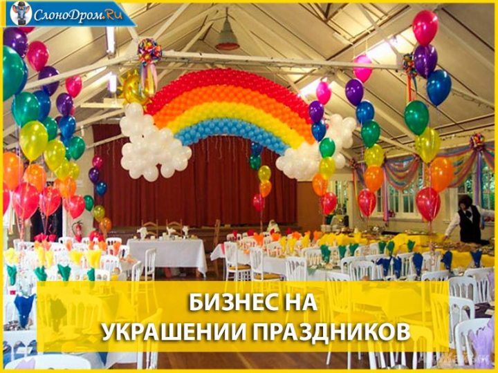 Бизнес на украшении праздников