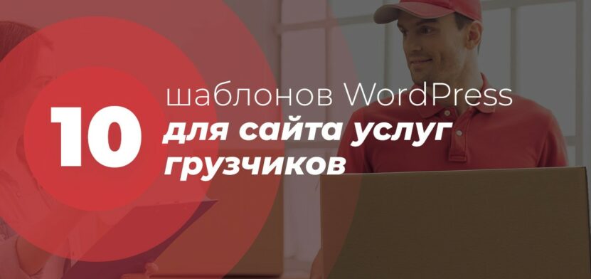 10 шаблонов сайта для услуг грузчиков 2024 года на WordPress