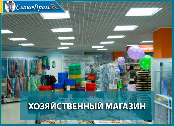 Идея - хозяйственный магазин