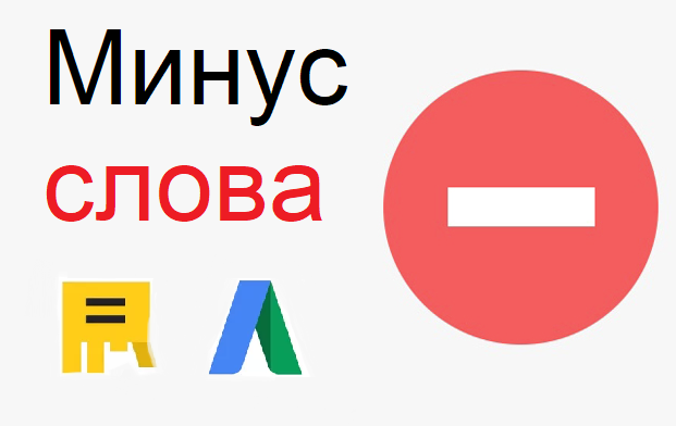 Минус-слова в Yandex.Директ — как подобрать и добавить перечнем Logo