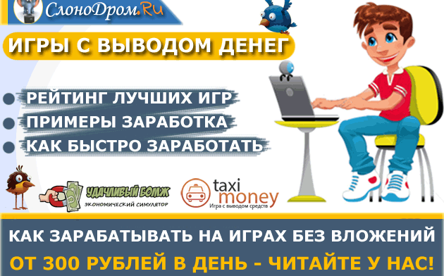 Игры с выводом денег — ТОП-24 онлайн игр для заработка в интернете с примерами и отзывами + вся правда Игры с выводом денег без вложений