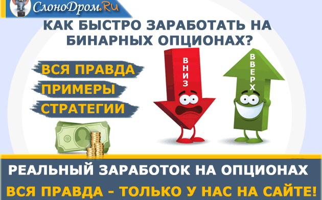 Как заработать на бинарных опционах — 100% правда +реальные примеры, стратегии и отзывы для новичков Как заработать на бинарных опционах новичку