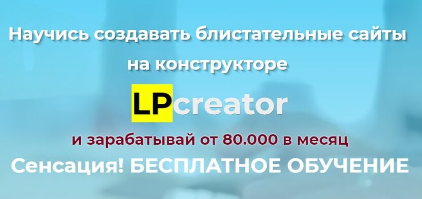 LPCreator бесплатное обучение <i>(педагогический процесс, в результате которого учащиеся под руководством учителя овладевают знаниями, умениями и навыками)</i> + доступ к конструктору веб-сайтов Обзор курса LPCreator бесплатное обучение + доступ к конструктору сайтов Обзор курса