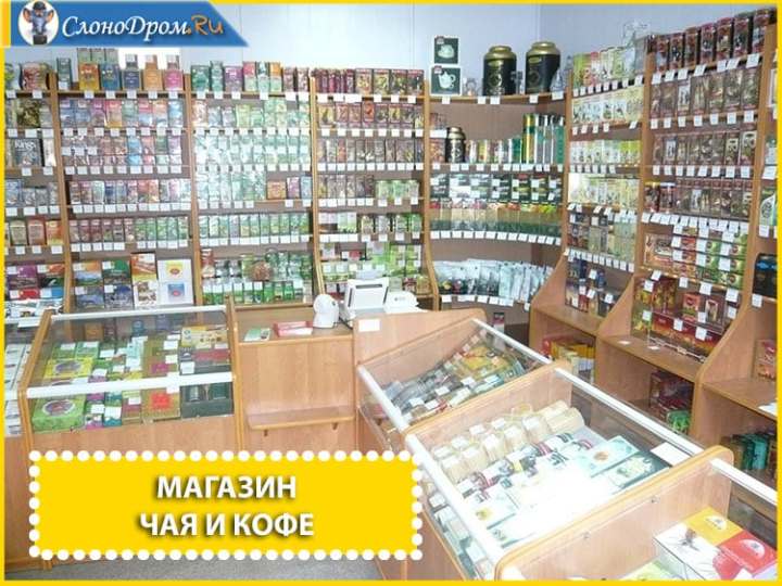 Магазин чая и кофе - бизнес идея