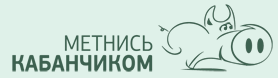 Как подработать на Метнись кабанчиком