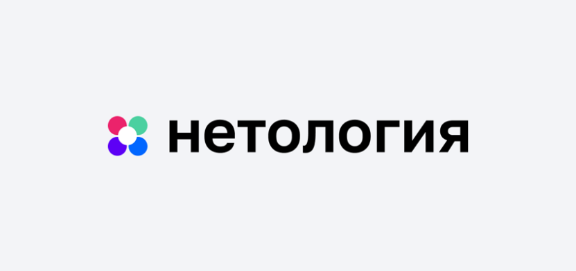 Обзор школы Нетология в 2024: возможности для платного и бесплатного обучения, полноценная магистратура, отзывы от студентов