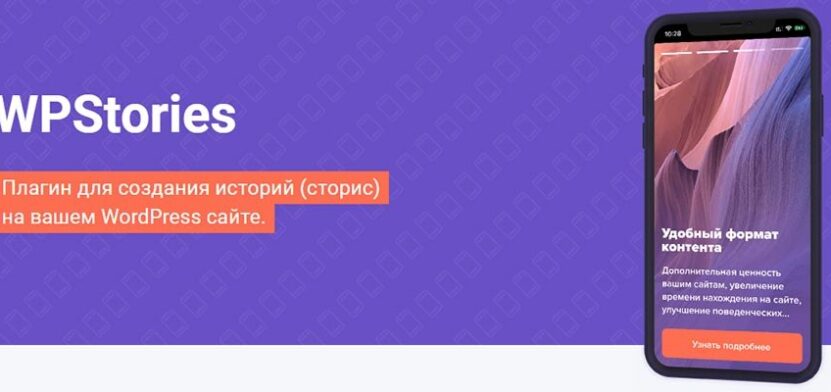 Обзор плагина для создания историй (Сторис) на WordPress — WPStories от WPShop