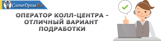 Оператор колл-центра - подработка