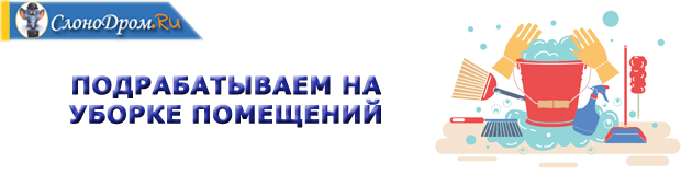 Подработка на уборке