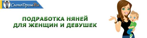 Подработка няней в Москве для женщин и девушек