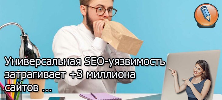 SEO Плагин:(Уязвимость)SQL-инъекции 3 М Сайтов Пострадало