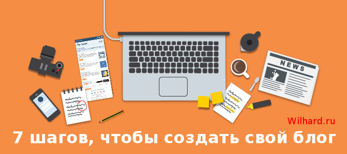 Как создать свой блог в Интернете, чтобы он приносил деньги: 7 простых шагов (инструкция) Как создать свой блог в Интернете, чтобы он приносил деньги: 7 простых шагов (инструкция)