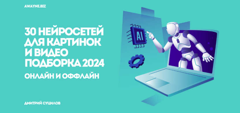 ТОП-30 нейросетей для генерации изображений/видео: платные и бесплатные, онлайн и оффлайн + другие полезные сервисы 