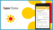 Яндекс Толока для заработка