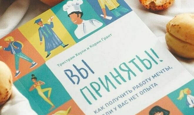 Рабочие лайфхаки из книжки Корин Грант «Вы приняты» Logo