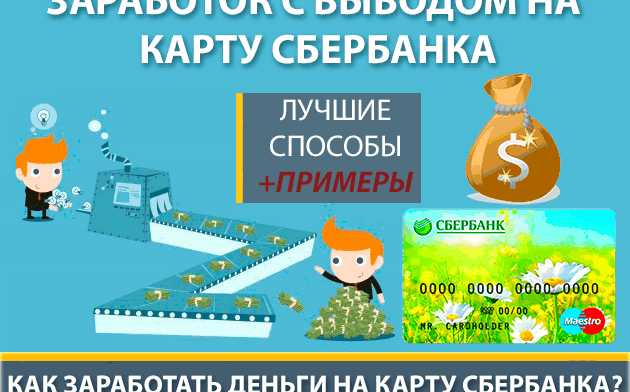 Заработок в интернете без вложений с выводом денег на карту Сбербанка — 8 способов и сайтов для быстрого заработка денег +личный опыт и примеры Заработок с выводом на карту сбербанка