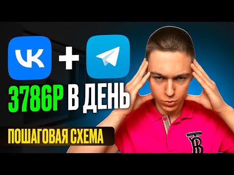 TELEGRAM БОТ+ ВК = 3.786₽ КАЖДЫЙ ДЕНЬ - ПОШАГОВАЯ СХЕМА ЗАРАБОТКА В ИНТЕРНЕТЕ 2024 ОНЛАЙН ! TELEGRAM БОТ+ ВК = 3.786₽ КАЖДЫЙ ДЕНЬ - ПОШАГОВАЯ СХЕМА ЗАРАБОТКА В ИНТЕРНЕТЕ 2024 ОНЛАЙН !