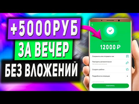 Как Заработать 5000 Руб за ВЕЧЕР Без Вложений в Вебе с Телефона - 2 Метода Как Заработать 5000 Руб за ВЕЧЕР Без Вложений в Вебе с Телефона - 2 Метода