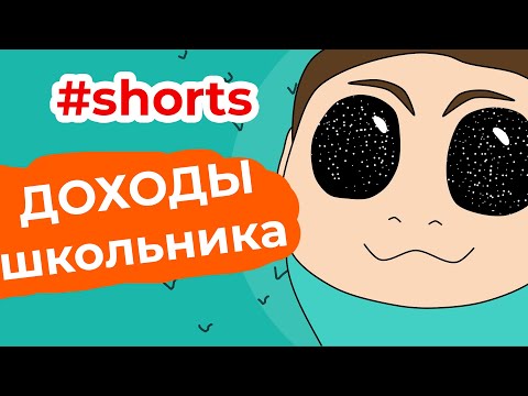 Виды заработка у школьника #shorts Виды заработка у школьника #shorts