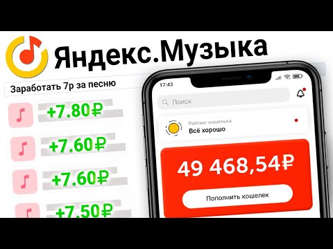 БОТ ПЛАТИТ 7₽ ЗА ПРОСЛУШАННУЮ ПЕСНЮ - ЗАРАБОТОК В ИНТЕРНЕТЕ БЕЗ ВЛОЖЕНИЙ БОТ ПЛАТИТ 7₽ ЗА ПРОСЛУШАННУЮ ПЕСНЮ - ЗАРАБОТОК В ИНТЕРНЕТЕ БЕЗ ВЛОЖЕНИЙ