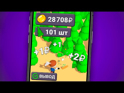 🌳 Руби Деревья и Выводи 200₽ Любые 3 МИНУТЫ БЕЗ ВЛОЖЕНИЙ 🌳 Руби Деревья и Выводи 200₽ Любые 3 МИНУТЫ БЕЗ ВЛОЖЕНИЙ