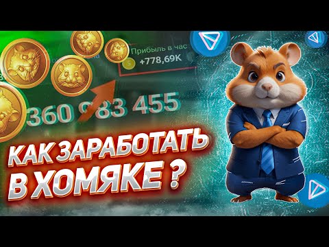 ЗАРАБОТАЙ БЕЗ ВЛОЖЕНИЙ В HAMSTER KOMBAT ПРЯМО СЕЙЧАС | ПОЛНЫЙ ГАЙД | ЗАРАБОТОК В ТЕЛЕГРАМ ИГРАХ ЗАРАБОТАЙ БЕЗ ВЛОЖЕНИЙ В HAMSTER KOMBAT ПРЯМО СЕЙЧАС | ПОЛНЫЙ ГАЙД | ЗАРАБОТОК В ТЕЛЕГРАМ ИГРАХ